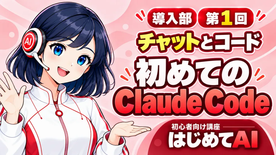初めてのClaude Code講座の表紙