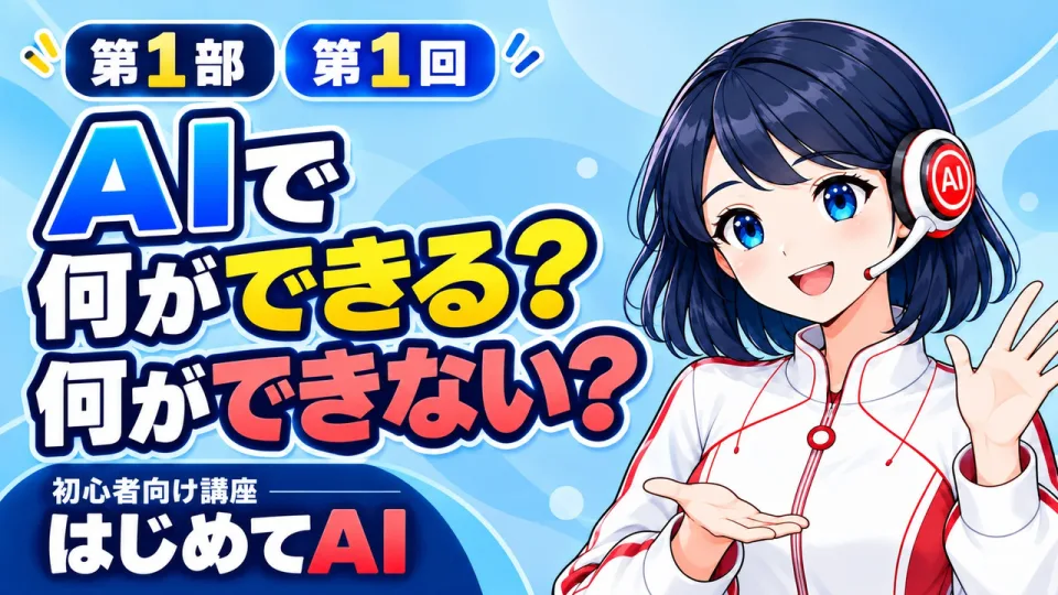 初めてAI講座の表紙