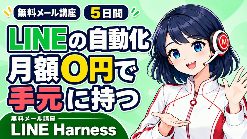 LINE Harness 無料メール講座の表紙